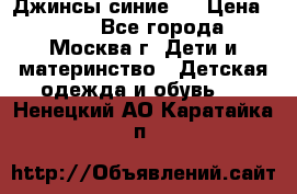Джинсы синие . › Цена ­ 250 - Все города, Москва г. Дети и материнство » Детская одежда и обувь   . Ненецкий АО,Каратайка п.